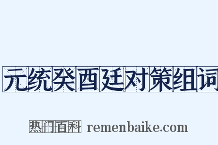 元统癸酉廷对策组词是什么意思的图片